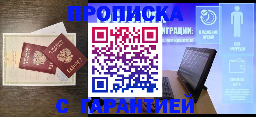 купить прописку в Звенигороде